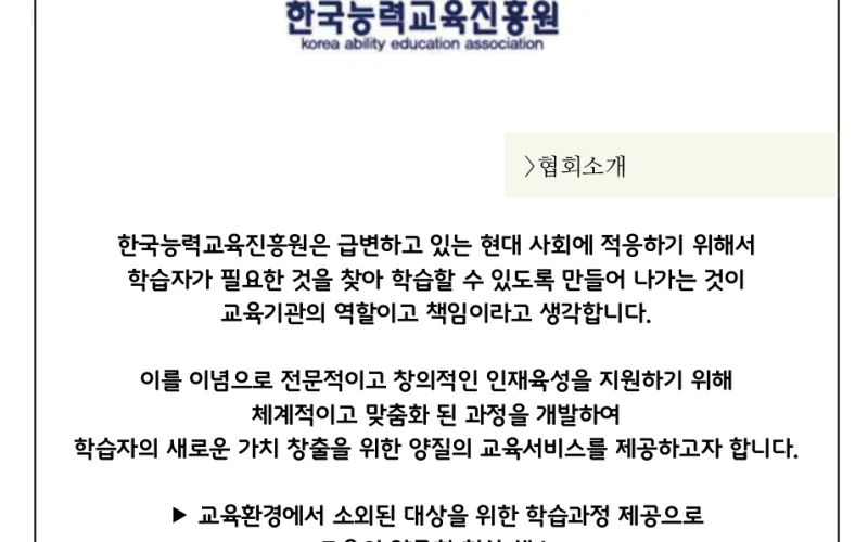 한국능력교육진흥원 협회 소개