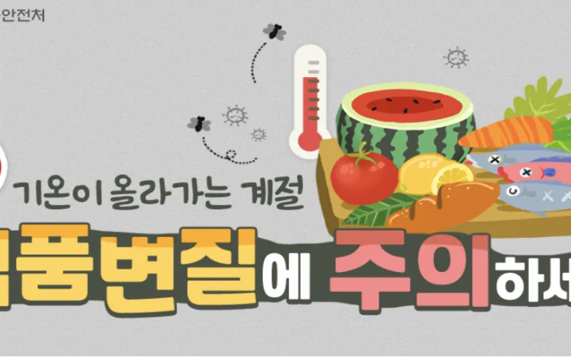 올라가는 기온만큼 식품 변질에 주의하세요!