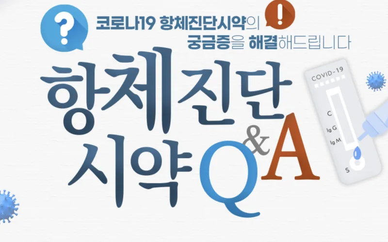 코로나19 자가검사키트 정확한 사용방법 안내