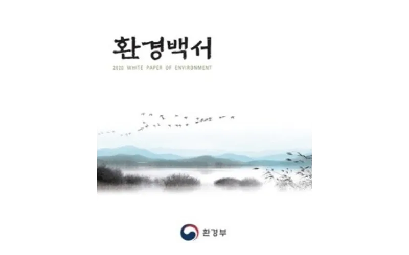 2021 환경백서 발간…환경정책 발자취를 한 눈에