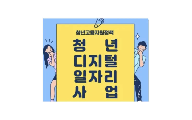 민·관의 디지털 청년 지원정책 77개를 한 눈에 볼 수 있다!
