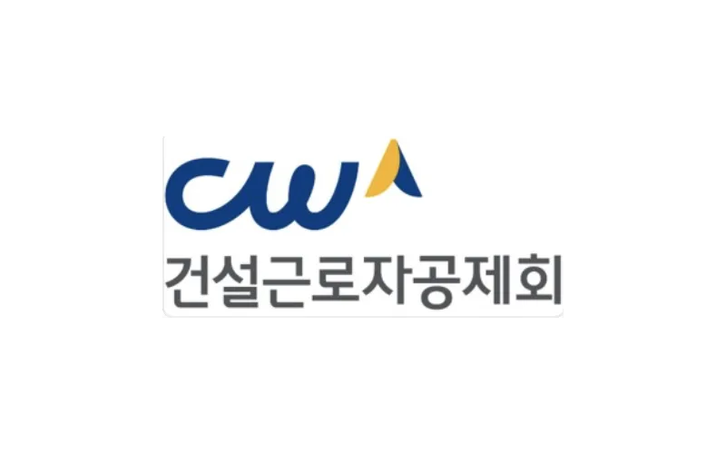 건설근로자공제회-국가철도공단 업무협약 체결