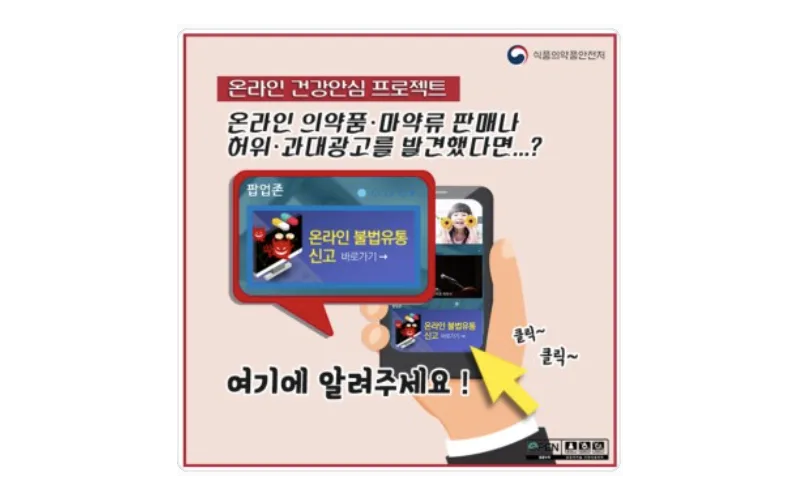 식약처, 의약품.마약류 온라인 불법판매 단호히 대처