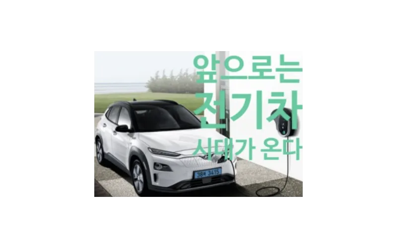 전기차의 현재와 미래를 한눈에 본다