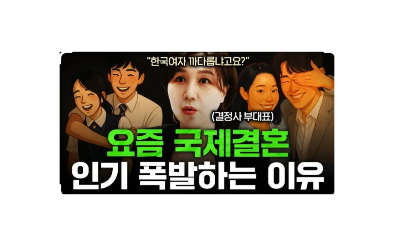 한국의 총각들의 국제결혼이 급증하면서  결혼적령기 한국여성들의 위기!!!