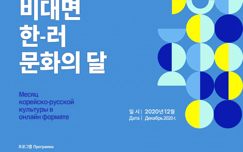 한-러 상호문화교류의 해, 비대면으로 계속 이어진다