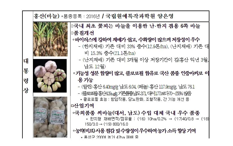 대한민국우수품종상 대회‘홍산(마늘)’대통령상 선정