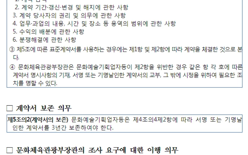 공연·방송 분야 등 문화예술계 서면계약 작성 이행 현장 점검