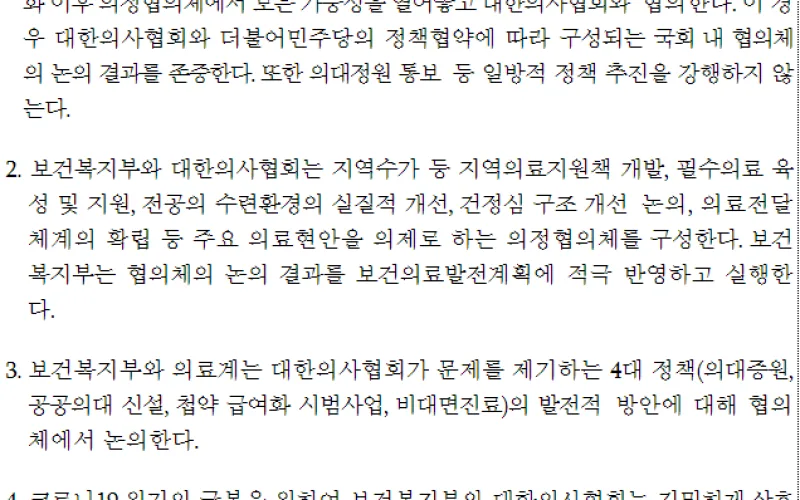 보건복지부-대한의사협회, 의정협의체 운영 및 코로나19 방역 논의