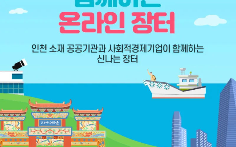 한국환경공단, 위메프와 인천 사회적경제기업 온라인 판매 기획전 개최