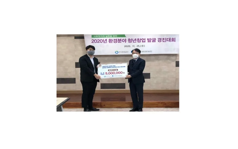 한국환경공단, 환경 분야 청년창업 우수사례 선정