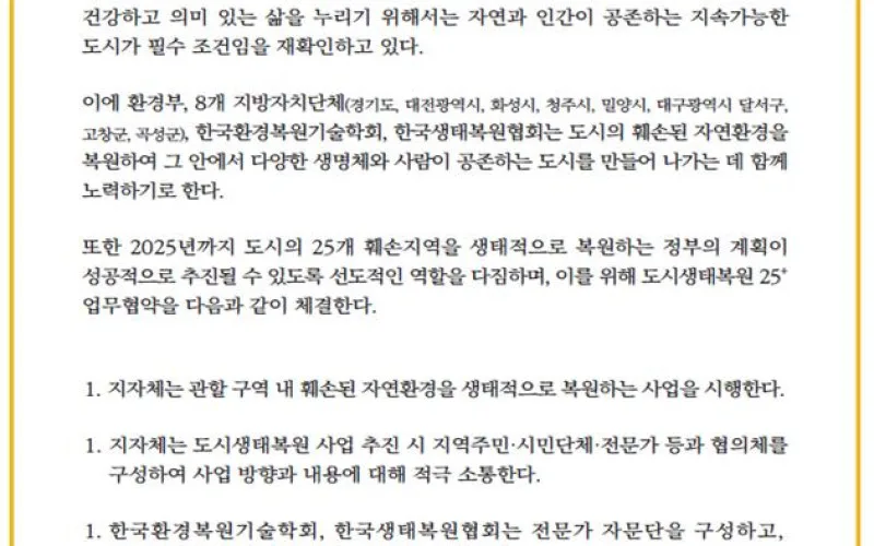 2025년까지 도시 훼손지 25곳, 생태계 복원한다