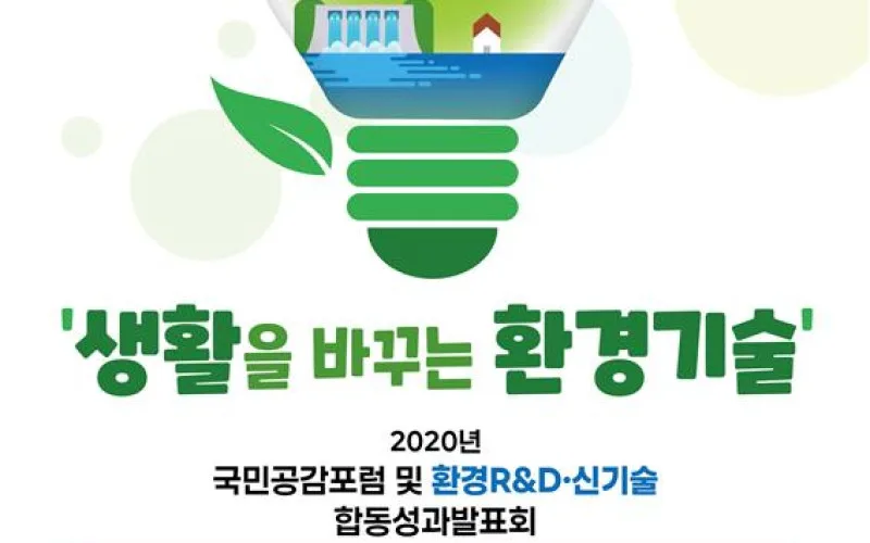 "생활을 바꾸는 환경기술" 온라인으로 소통해요