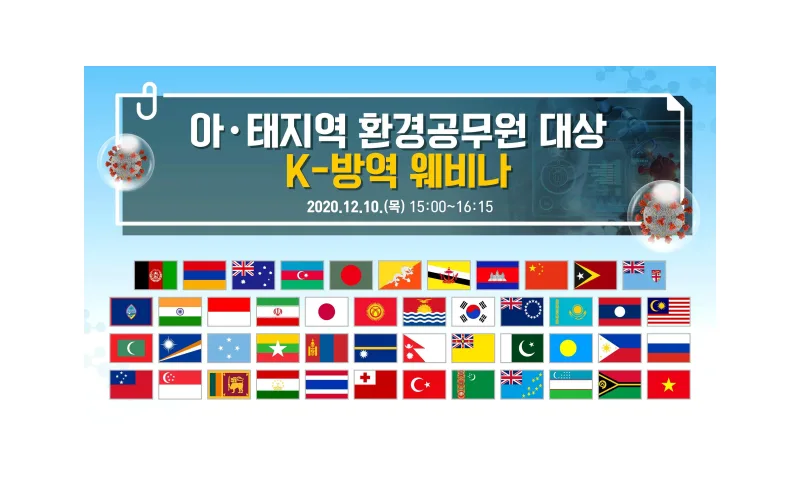 한국환경공단, 아·태지역 공무원과 K-방역 온라인 회의 개최