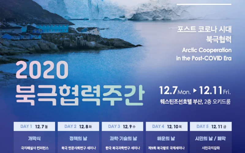 코로나 이후 시대, 북극협력의 길을 모색한다