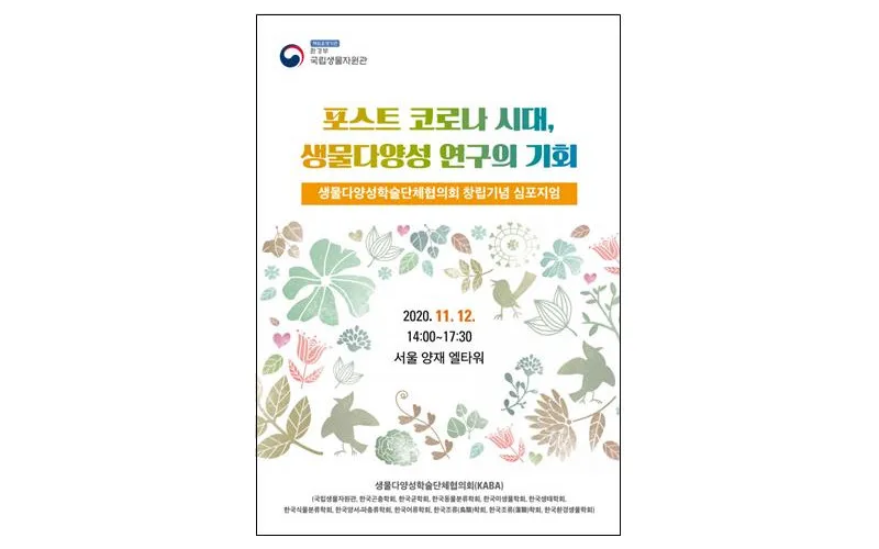 코로나19 이후 시대, 생물다양성 연구의 기회로 삼는다