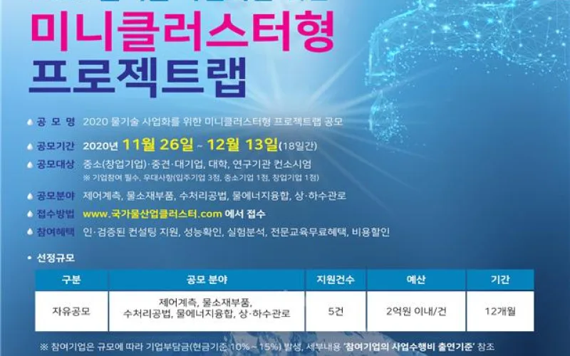 한국환경공단 물기술 사업화 지원 위한 공모전 실시